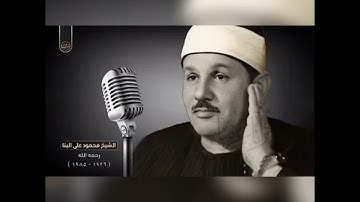 سورة القلم | بصوت الشيخ محمود علي البنا
