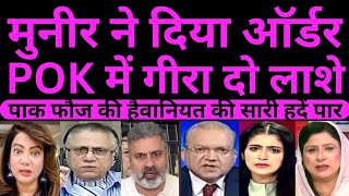 Pak media shocked PoK में खूनी बवाल.. Pakistani Army की हैवानियत.. Asim Munir | Protests | Shehbaz 