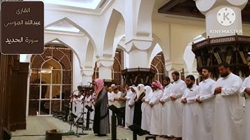 تلاوة عذبة من سورة الحديد.        القارئ: #عبدالله_الموسى حفظه الله.