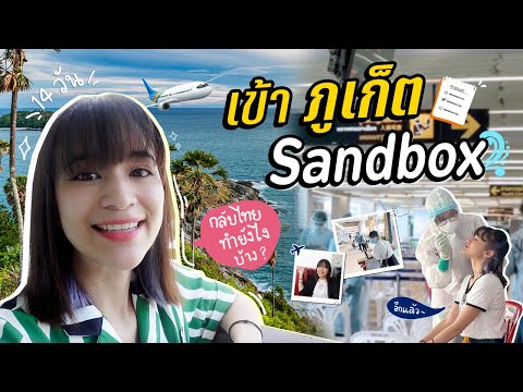 กลับจากอเมริกา.. เข้าภูเก็ต Sandbox จะเจออะไรบ้าง?? [ENG CC]