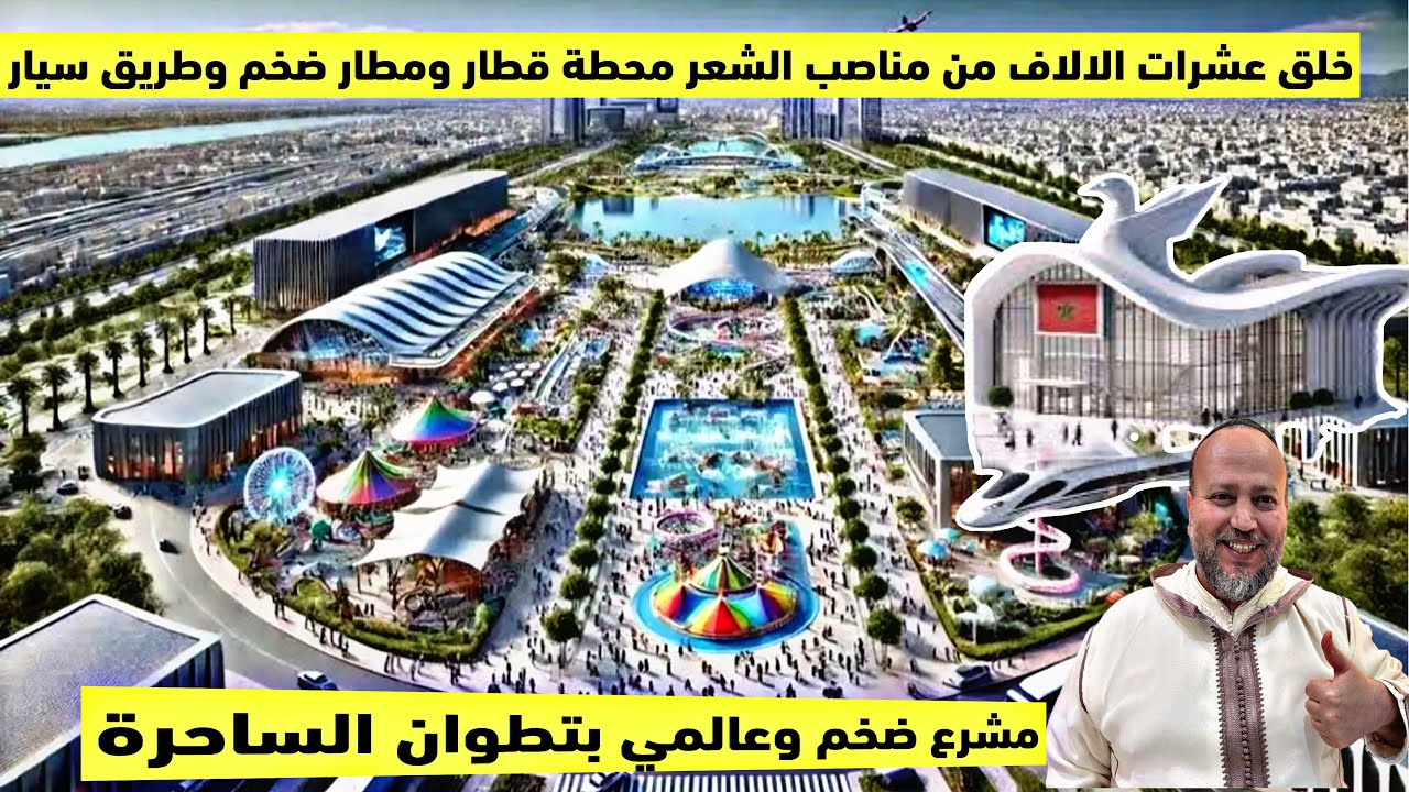 اخيرا مشروع ضخم وعالمي بمدينة تطوان الساحرة وخلق عشرات الالاف ديال مناصب الشغل مطار ضخم ومحطة قطار