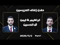 حفل زفاف العريسين ابراهيم ايمن الحسين 1