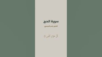 آية { إِنَّ ٱللَّهَ يُدَٰفِعُ عَنِ ٱلَّذِينَ ءَامَنُوٓاْۗ } من سورة الحج للشيخ ياسر الدوسري