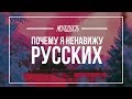 ПОЧЕМУ Я НЕНАВИЖУ РУССКИХ / Мёртвое поколение СССР