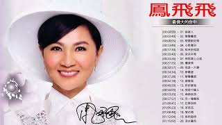 凤飞飞 - 鳳飛飛經典歌曲 || 鳳飛飛臺灣歌謠 Best of Fong Fei Fei - 凤飞飞最好听的歌曲 | 凤飞飞的全部歌曲 2022