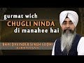 GURMAT WICH CHUGLI NINDA DI MANAHEE HAI | BHAI DAVINDER SINGH SODHI (LUDHIANA WALE)