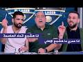 مشادة ناريه بين ابراهيم دويدار و صالح جمعه لـ تشجيع اتحاد العاصمة امام الزمالك 