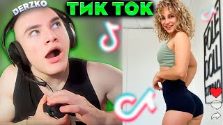 Derzko Смотрит Тик Токи #12 | Дерзко69 (Бонусом Анекдот)