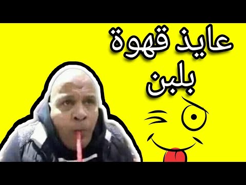لما تروح القهوة بهد الحظر عادل شكل
