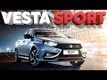 Горячая Веста/Lada Vesta Sport/Самая красивая Лада/Большой тест драйв