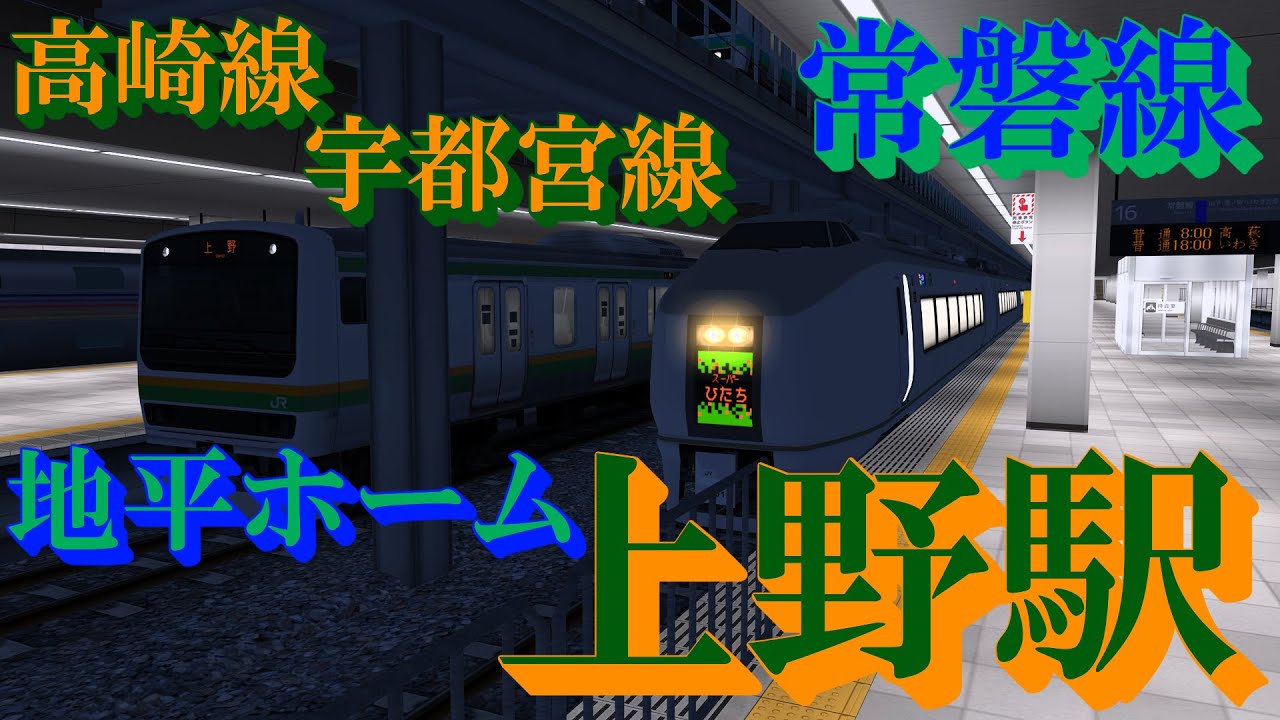 【高崎線・宇都宮線・常磐線】上野駅① 夜の駅に到着する電車たち｜定点観測 [railsim]