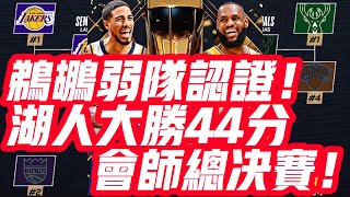 NBA🏀——鵜鶘弱隊認證！湖人大勝44分，會師總決賽！