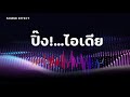 แจกฟรี! ซาวด์เอฟเฟกต์ยูทูบเบอร์|ปิ๊ง..ไอเดีย | รวมเสียงเอฟเฟคที่|Free So...