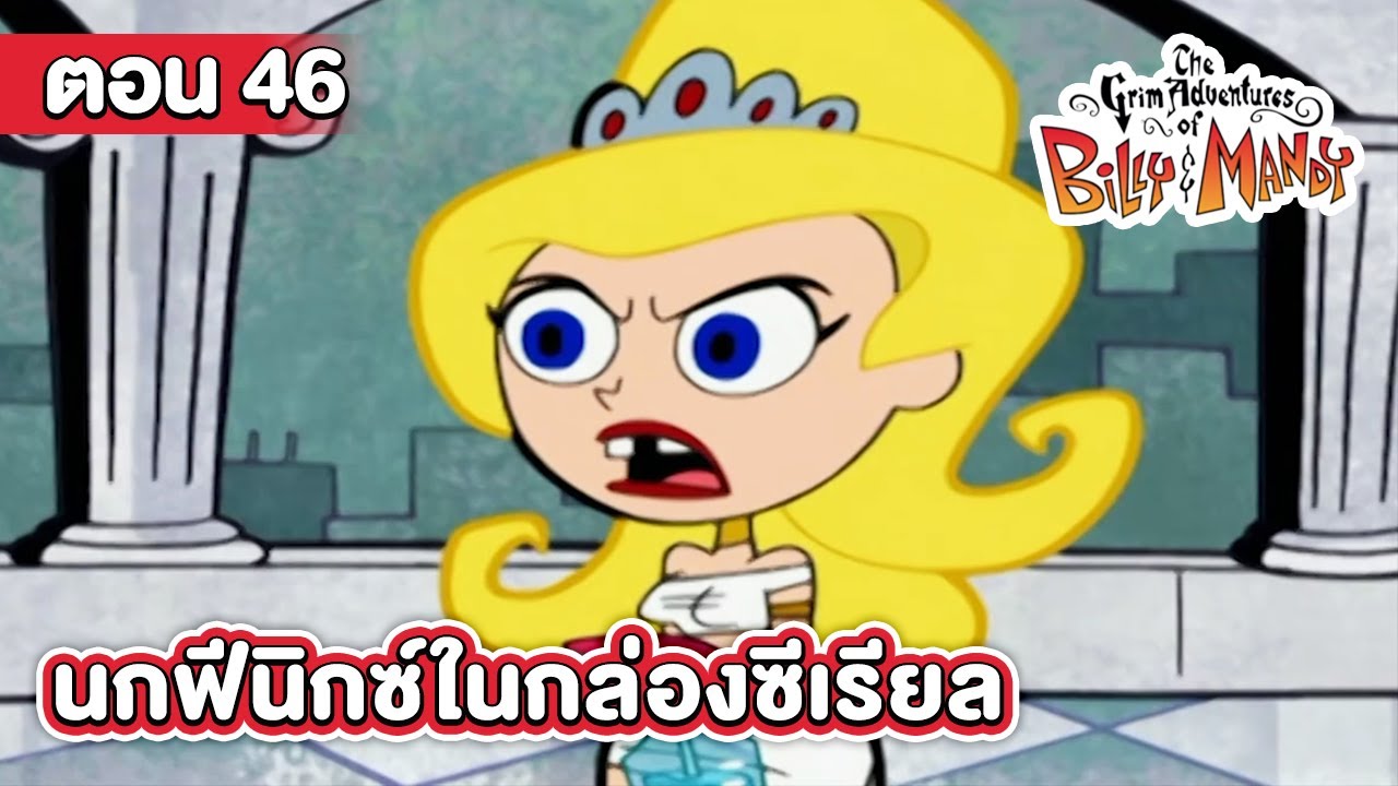 การผจญภัยของบิลลี่และแมนดี้ ตอน นกฟีนิกซ์ในกล่องซีเรียล