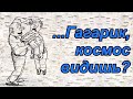 Анекдоты о Гагарике и педагогичном отце