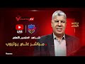  بث مباشر    حازم هلال  في حوار خاص مع شوبير في حارس الأهلي