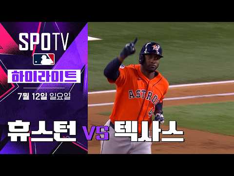 [MLB] <strong>휴스턴</strong> vs 텍사스｜5분 하이라이트｜2026 MLB (07.12)