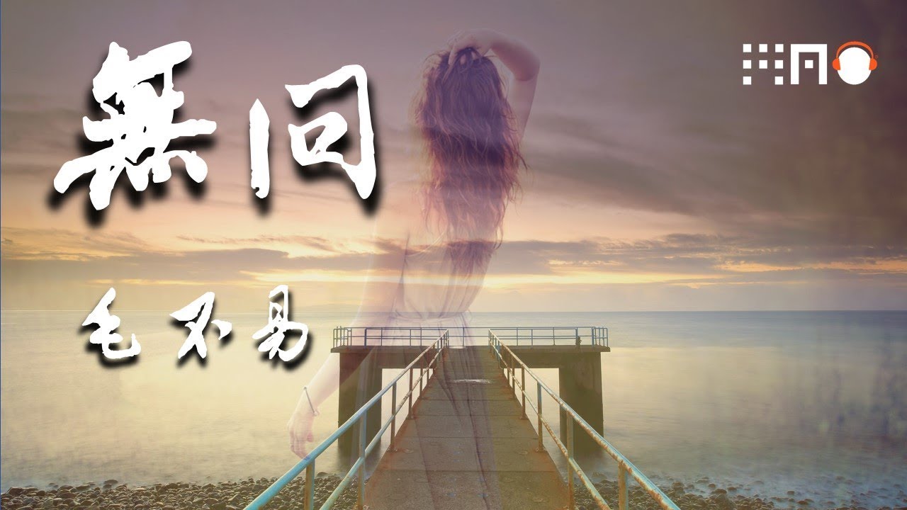 毛不易 无问 一生太短一瞬好长我们哭着醒来又哭着遗忘幸好啊你的手曾落在我肩膀 动态歌词版 Youtube