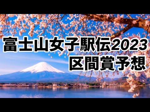 【富士山女子駅伝2023】区間賞予想してみた！