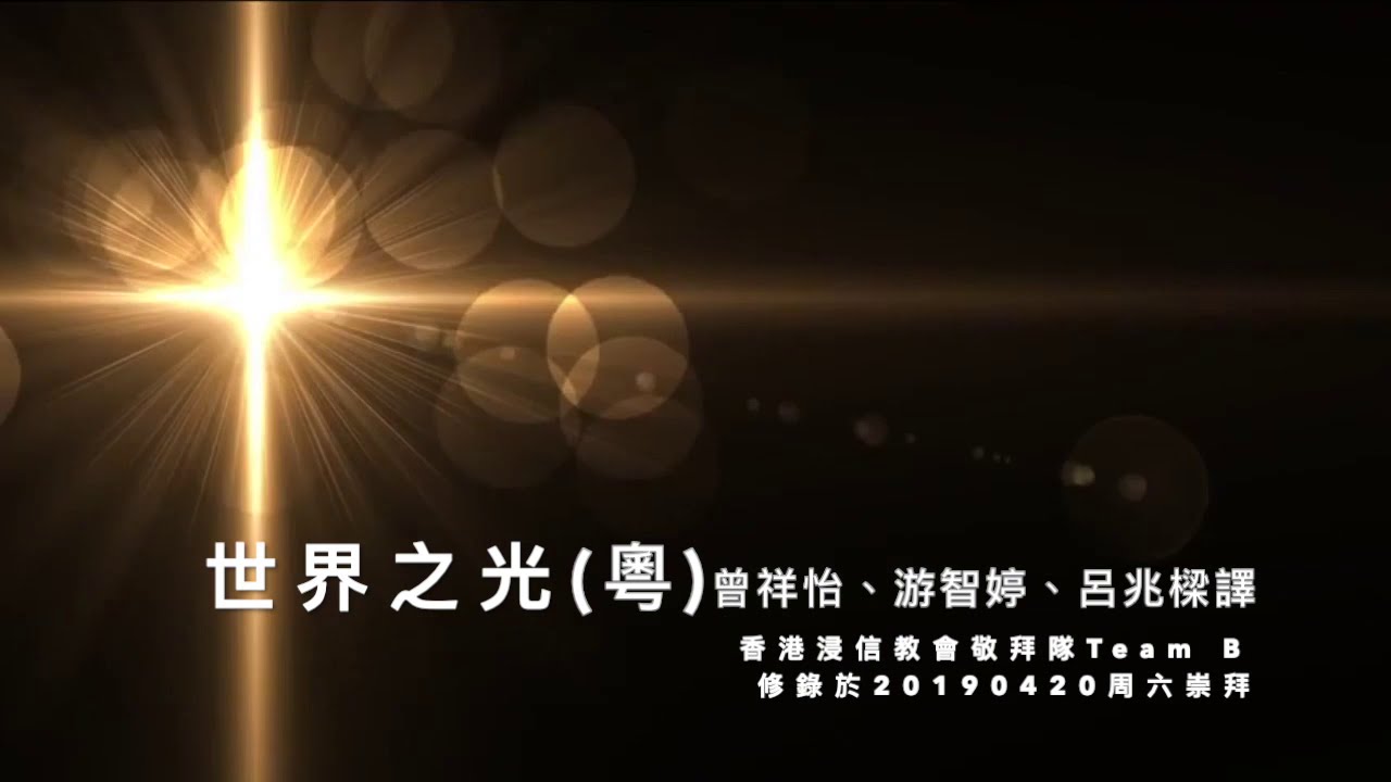 世界之光(粵)
