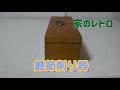 懐かしい昭和 家のレトロ［鰹節削り器］#調理器具