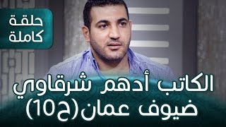 الكاتب أدهم شرقاوي في برنامج ضيوف عمان مع عادل الكاسبي - حلقة 10 كاملة