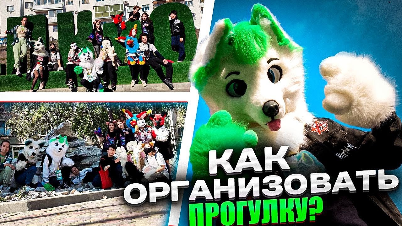 КАК ОРГАНИЗОВАТЬ ФУРРИ ПРОГУЛКУ? 💚Гриня туториал - YouTube