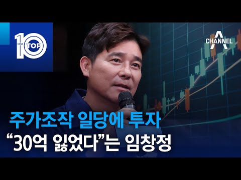 주가조작 일당에 투자 30억 잃었다 는 임창정 뉴스TOP 10 