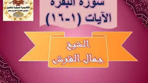 تلاوة تعليمية  للشيخ جمال القرش سورة البقرة من ١ الى ١٦