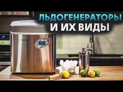 Льдогенераторы и их виды | Как работает льдогенератор | Советы от My Gadget