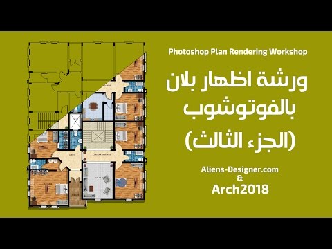 دورة الفوتوشوب المعماري " اظهار بلان - الجزء الثالث" دورة الفوتوشوب المعماري " اظهار بلان - الجزء الثالث"