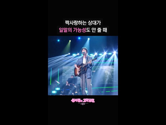 짝사랑하는 상대가 일말의 가능성도 안 줄 때 [더 시즌즈-성시경의 고막남친] | KBS 방송