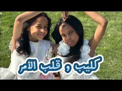 كليب قلب الأم حصري ا 2025