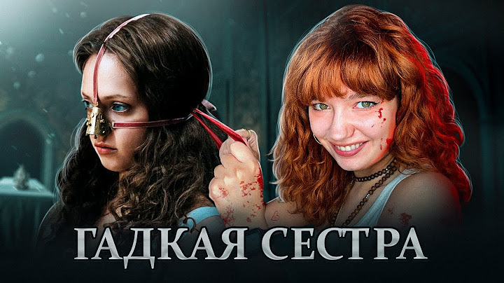МЕРЗКИЙ ХОРРОР О ЗОЛУШКЕ обзираю Гадкую сестру