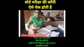🔴बोर्ड एग्जाम की कॉपी कैसे चेक होती है।//How to check board exam copy.#shorts #youtubeshorts (10,12)