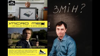 Рецензия на фильм про Клайва Синклера "Люди микрокомпьютеров"