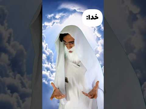 وقتی خدا میاد ایران یا خدا
