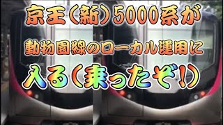 【珍運用】京王新5000系が動物園線のローカル運用に乗ってみた！