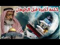 كلمة أخيرة قبل الطوفان   آيات بين يديك   عبد المجيد العرابلي