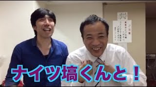 ナイツ塙くんと！