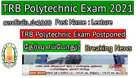 Breaking News :TRB Polytechnic Exam Postponed 2021 official Update | Vacancy:1060