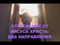 ОТКРОВЕНИЕ ОТ ИИСУСА ХРИСТА: ДВА НАПРАВЛЕНИЯ