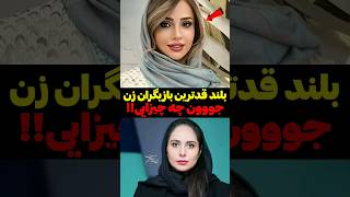 بلند قد ترین بازیگران زن ایرانی #shorts