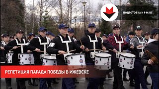 НОВОСТИ УДМУРТИИ | Репетиция Парада Победы в Ижевске