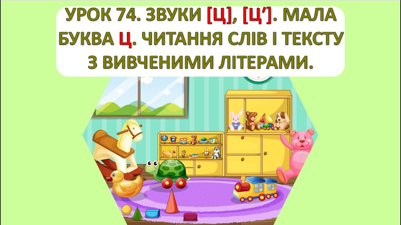 Читання 1 клас. Урок 74. Звуки (ц) (ць). Мала буква ц.