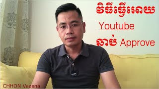 ហេតុអ្វីគ្រប់ 4000 ម៉ោងហើយ 1000 Subscribe ទៀតតែ youtube អត់ Approve? | CHHON Veasna