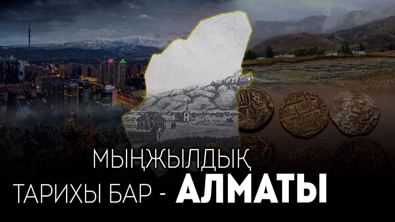 Мыңжылдық тарихы бар - Алматы / GEOҚАЗЫҚ #8