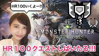 【MHW】モンハンワールド HR100クエしばく！ MONSTER HUNTER【こたば】