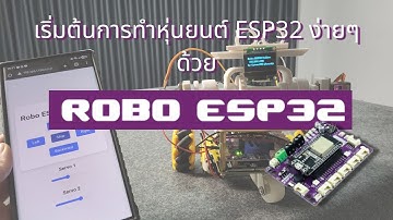 โปรเจกต์หุ่นยนต์ควบคุมผ่าน Wi-Fi ด้วย RoboESP32!