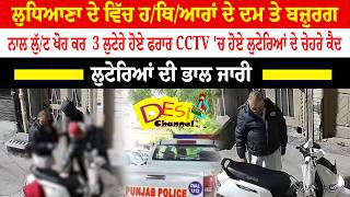 Ludhiana News Elderly Man Loo.ted, Ro.bbers Ca.ught On Cctv, Search On Loot And Ing Ludhiana